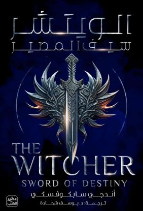 الويتشر سبف المصير